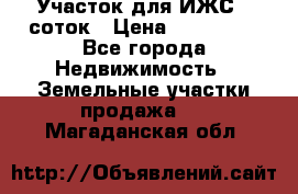 Участок для ИЖС 6 соток › Цена ­ 750 000 - Все города Недвижимость » Земельные участки продажа   . Магаданская обл.
